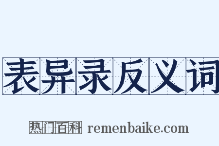 表异录反义词是什么意思的图片